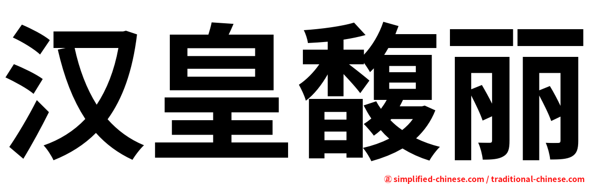 汉皇馥丽