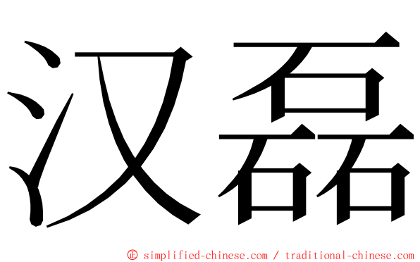 汉磊 ming font