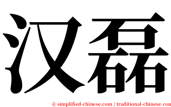 汉磊 serif font
