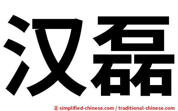 汉磊