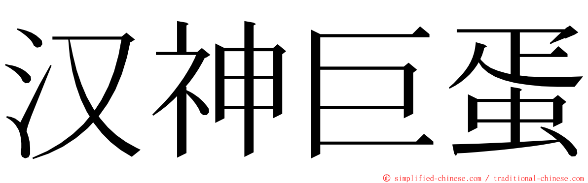 汉神巨蛋 ming font