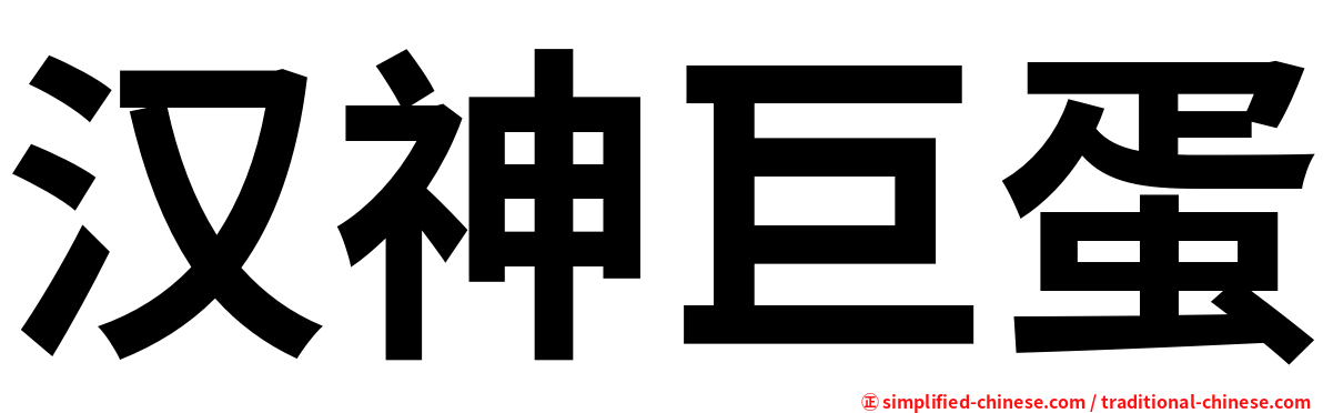 汉神巨蛋