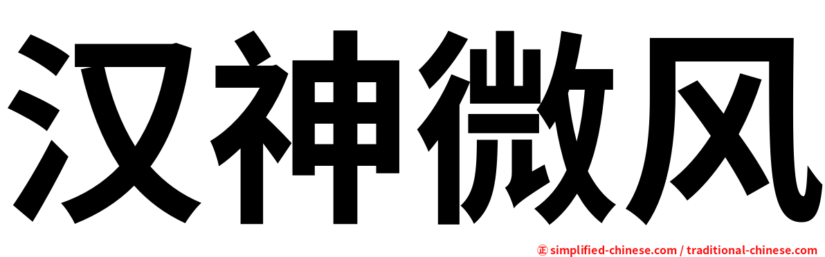 汉神微风