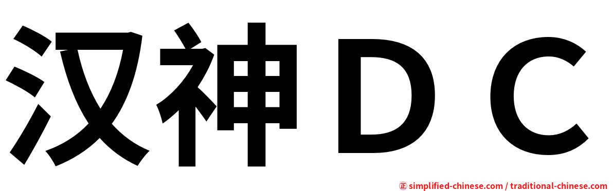 汉神ＤＣ