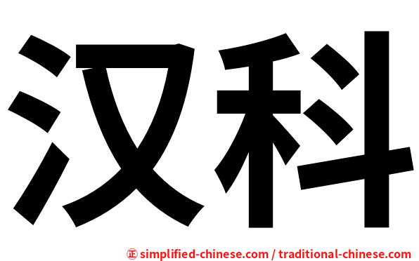 汉科