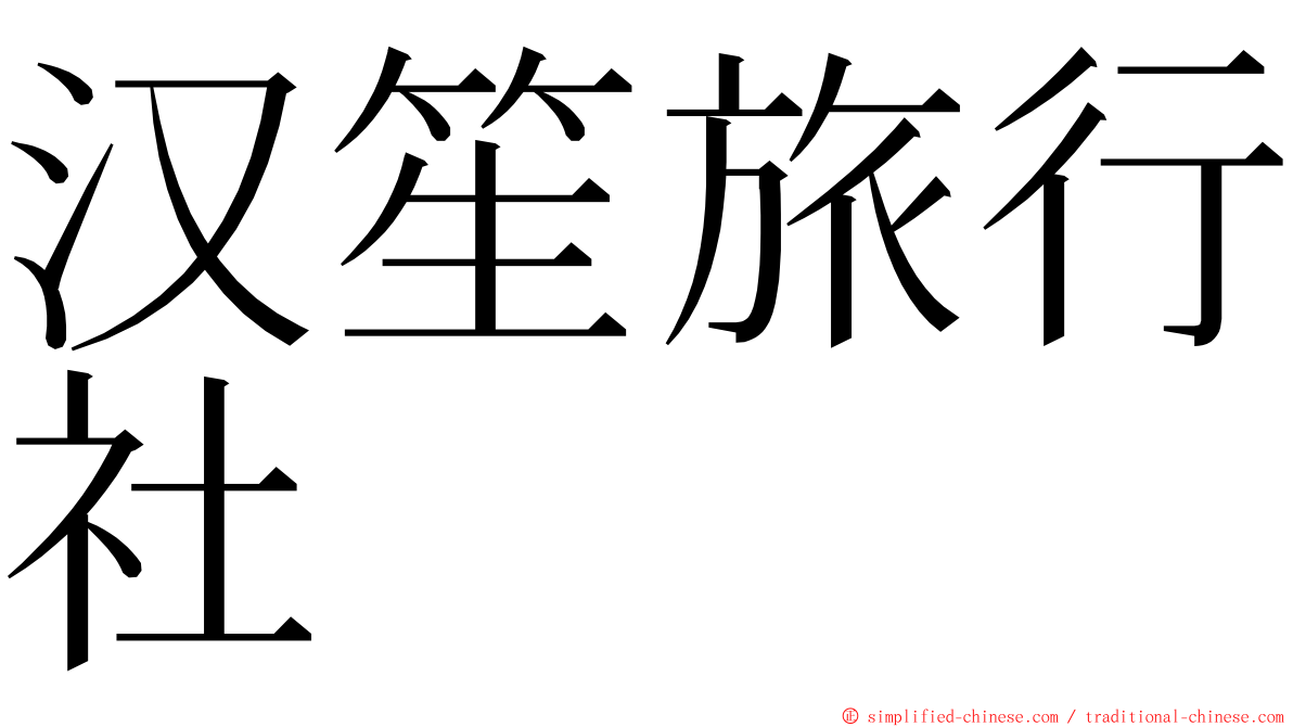 汉笙旅行社 ming font