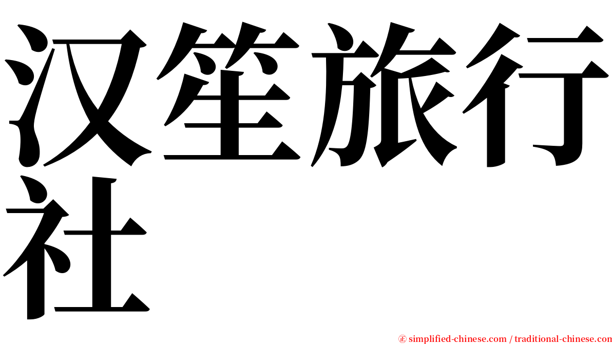 汉笙旅行社 serif font