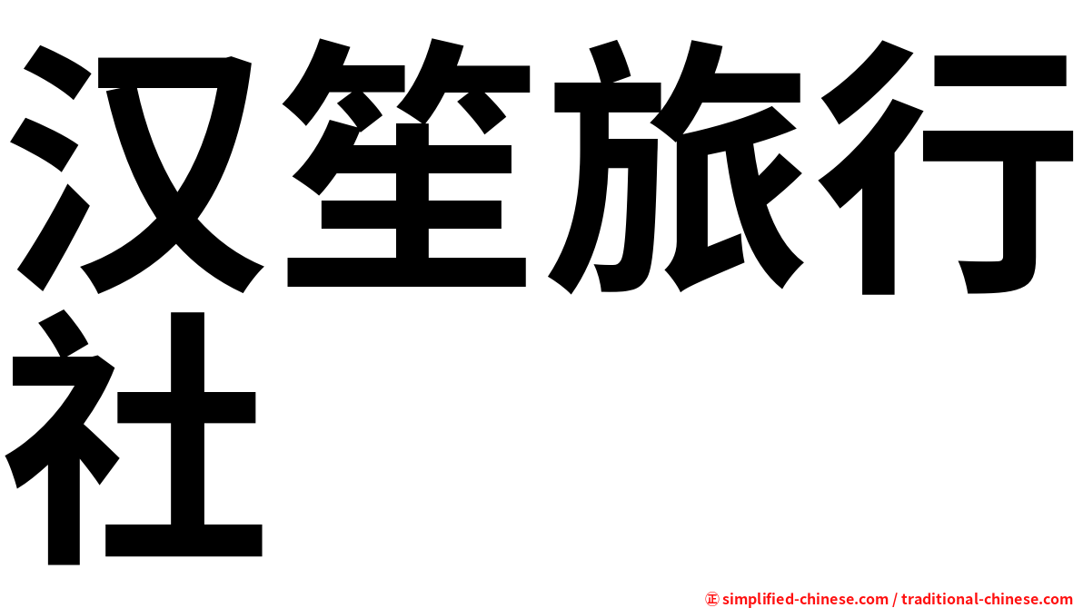 汉笙旅行社