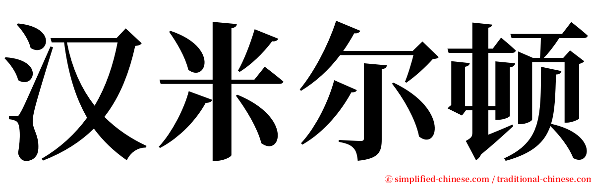 汉米尔顿 serif font