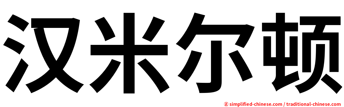 汉米尔顿