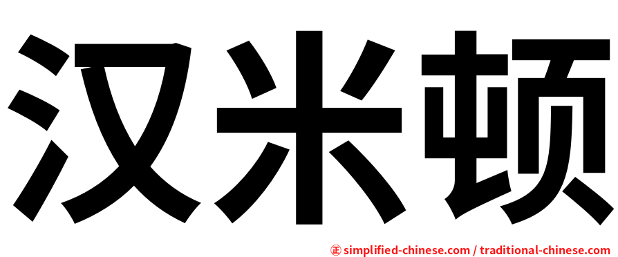 汉米顿