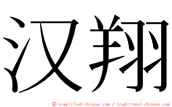 汉翔 ming font