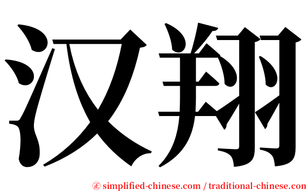 汉翔 serif font