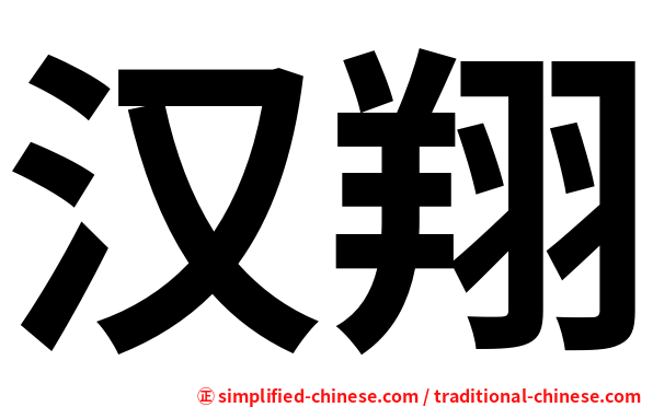 汉翔