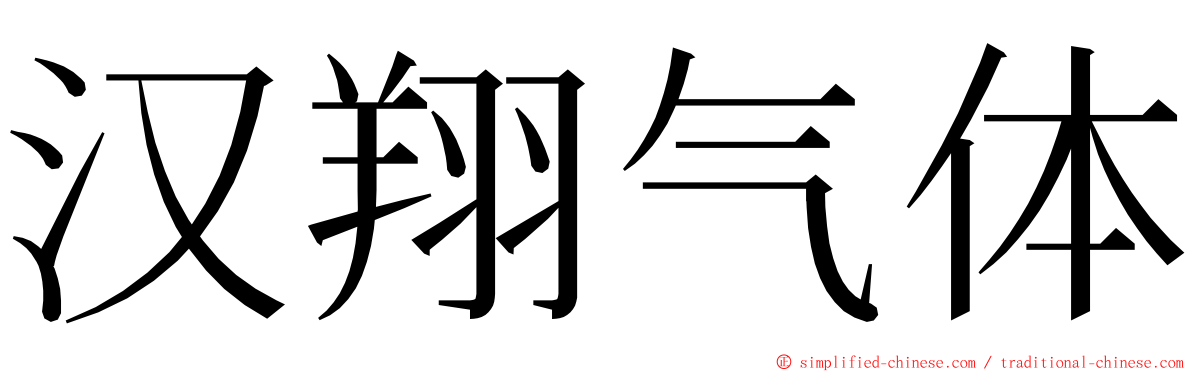 汉翔气体 ming font