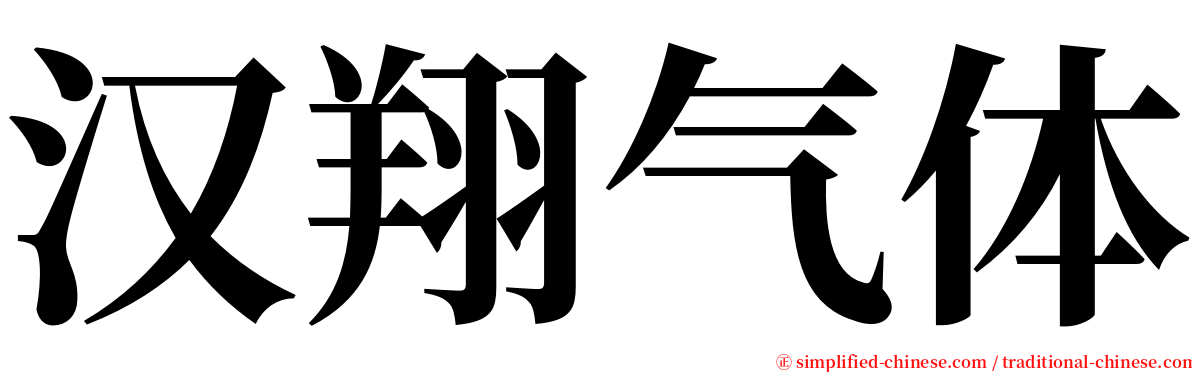 汉翔气体 serif font
