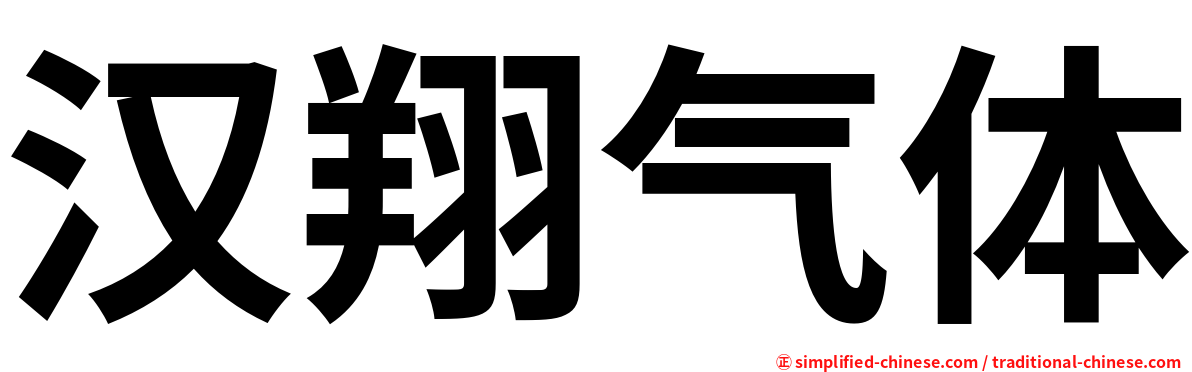 汉翔气体