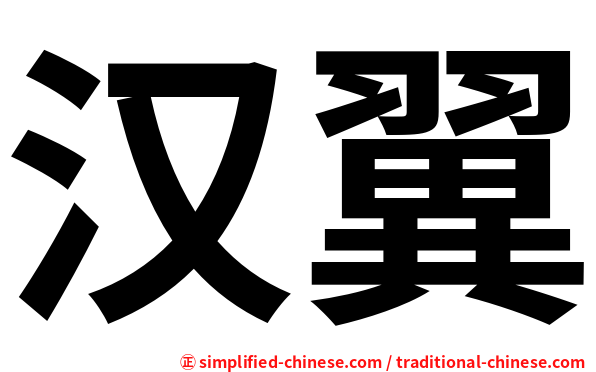 汉翼