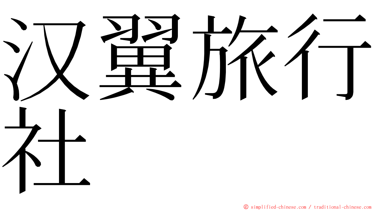 汉翼旅行社 ming font