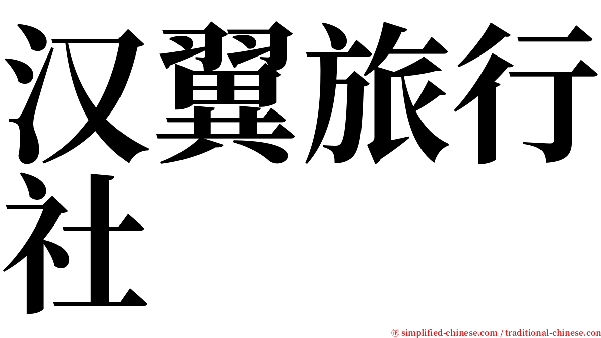 汉翼旅行社 serif font