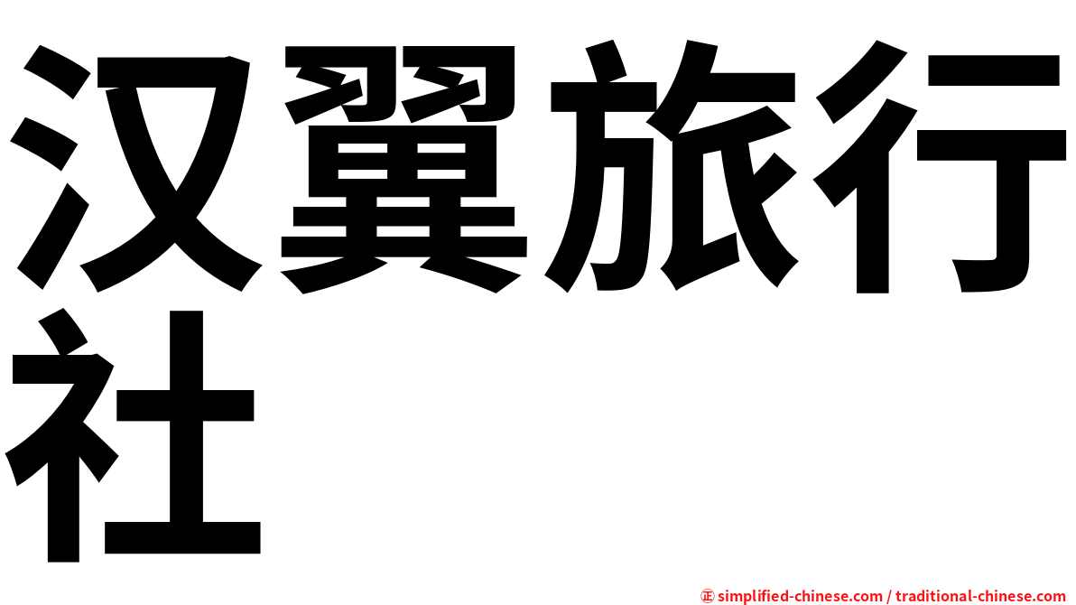 汉翼旅行社