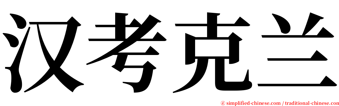 汉考克兰 serif font
