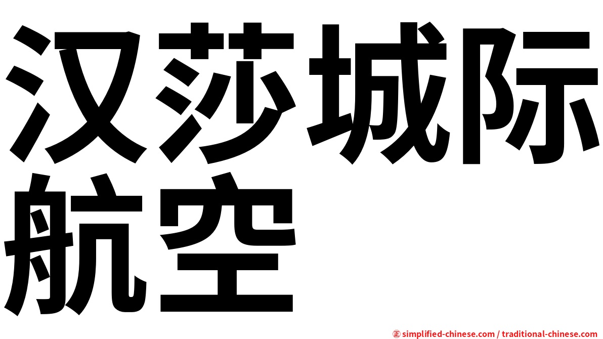 汉莎城际航空