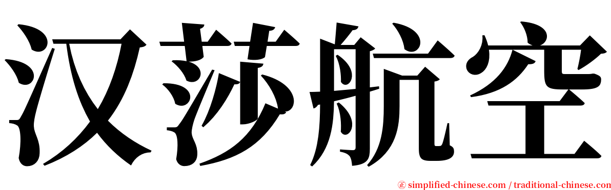 汉莎航空 serif font