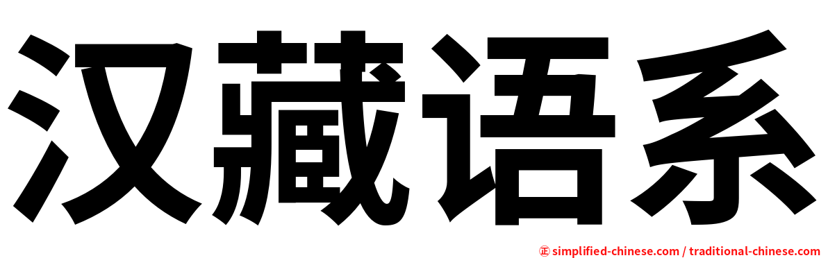 汉藏语系