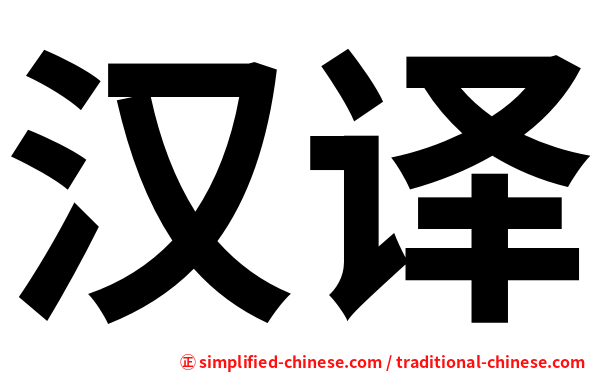 汉译