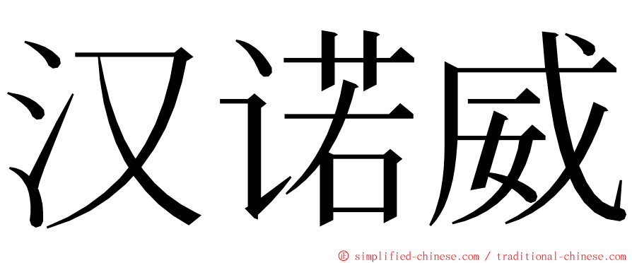汉诺威 ming font