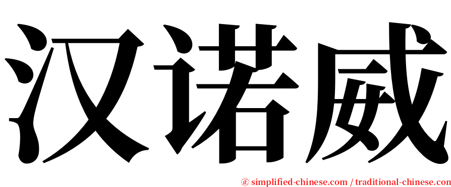 汉诺威 serif font