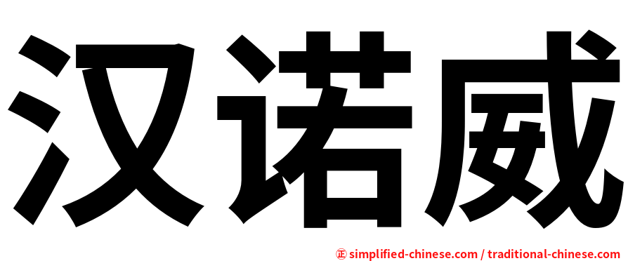 汉诺威