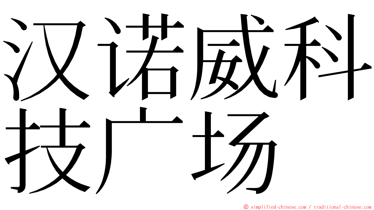 汉诺威科技广场 ming font