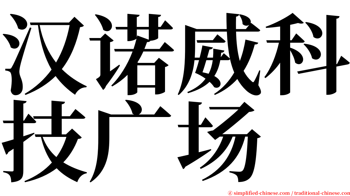汉诺威科技广场 serif font
