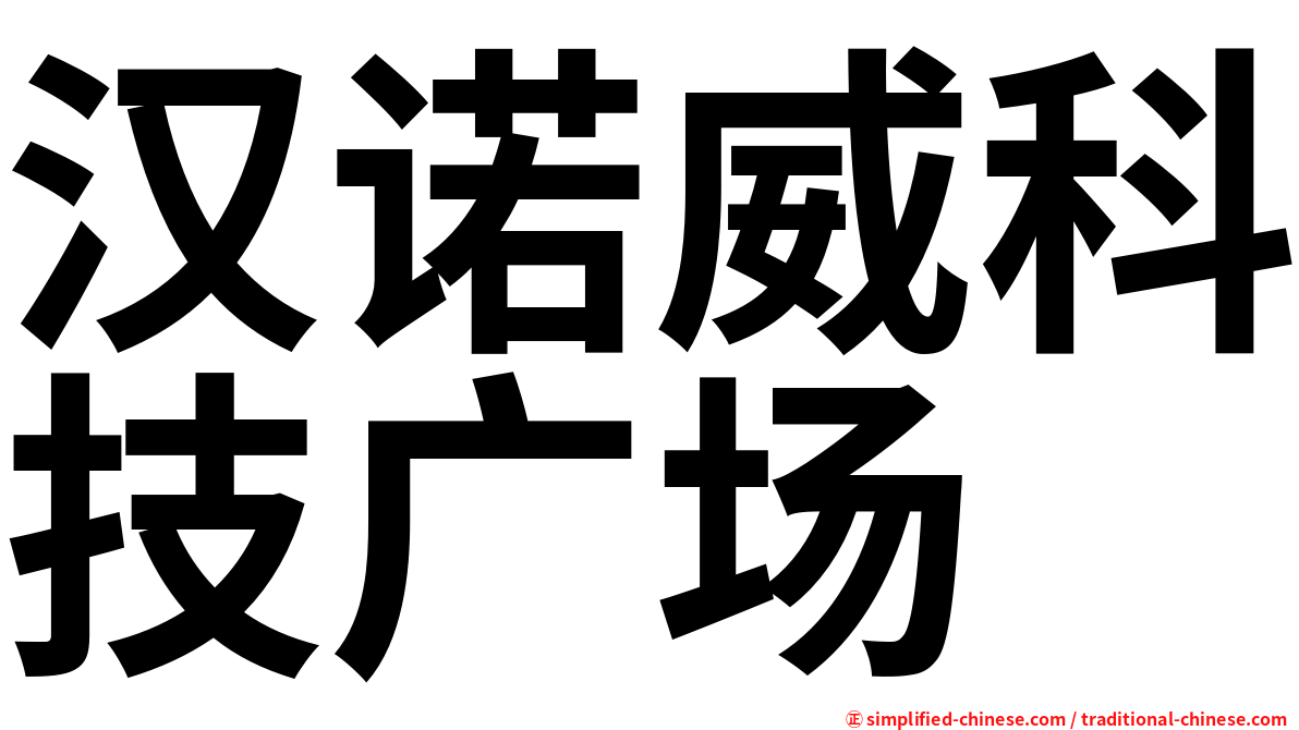 汉诺威科技广场