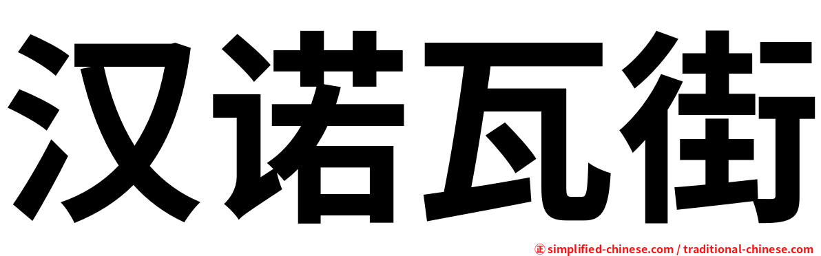 汉诺瓦街