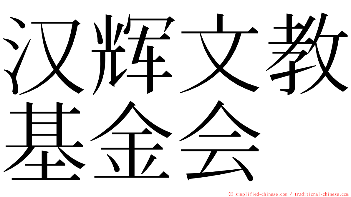 汉辉文教基金会 ming font