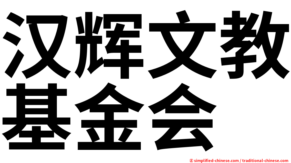 汉辉文教基金会