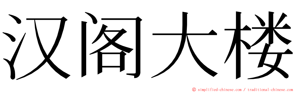 汉阁大楼 ming font