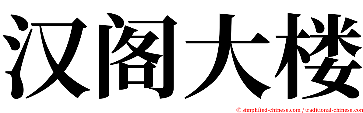 汉阁大楼 serif font
