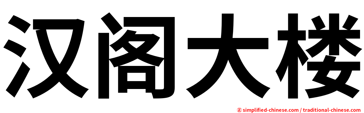 汉阁大楼