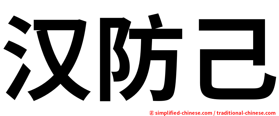 汉防己