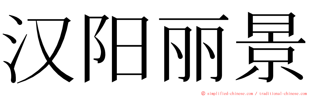 汉阳丽景 ming font
