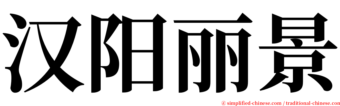 汉阳丽景 serif font