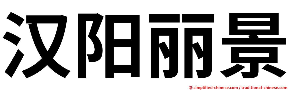 汉阳丽景