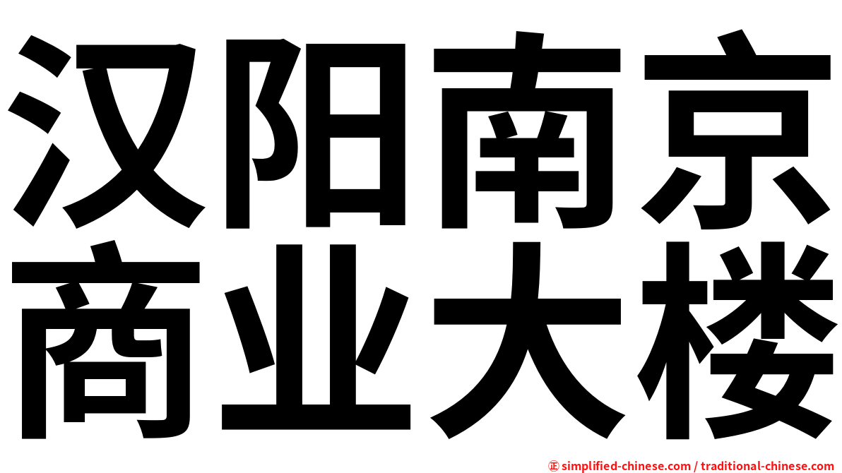 汉阳南京商业大楼