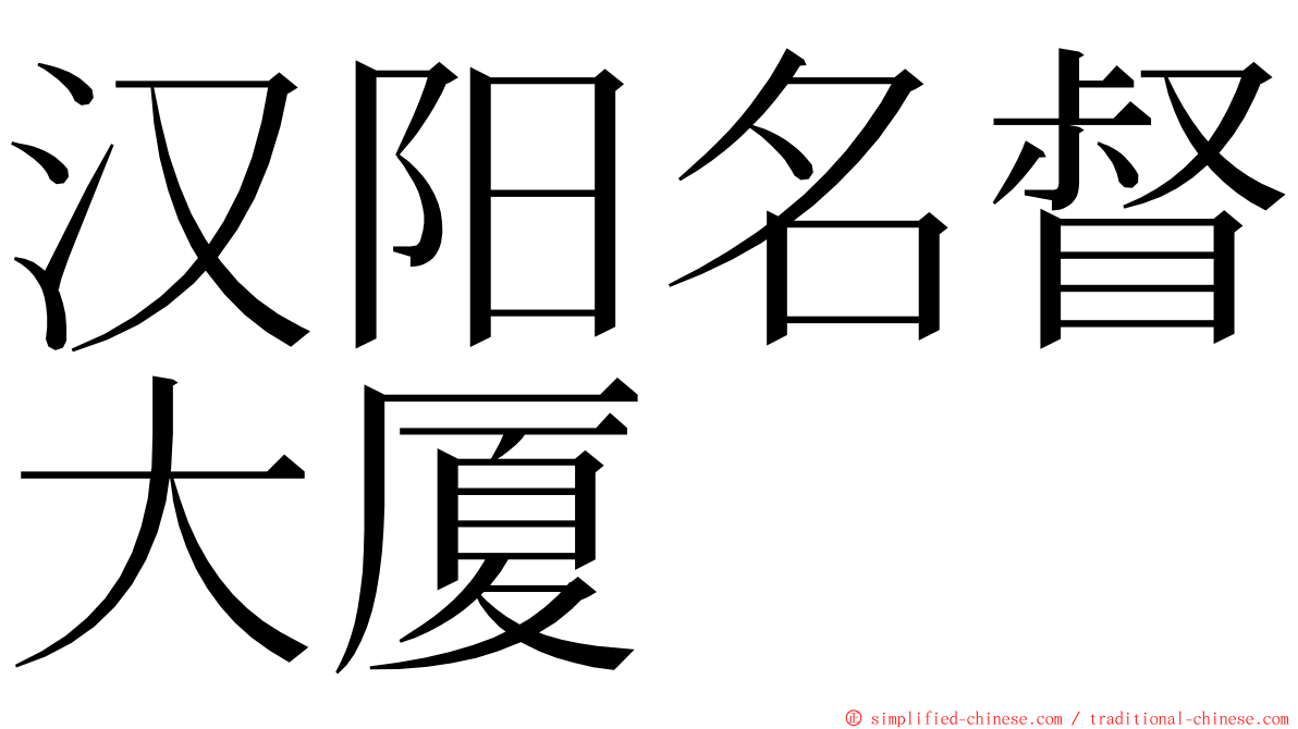 汉阳名督大厦 ming font