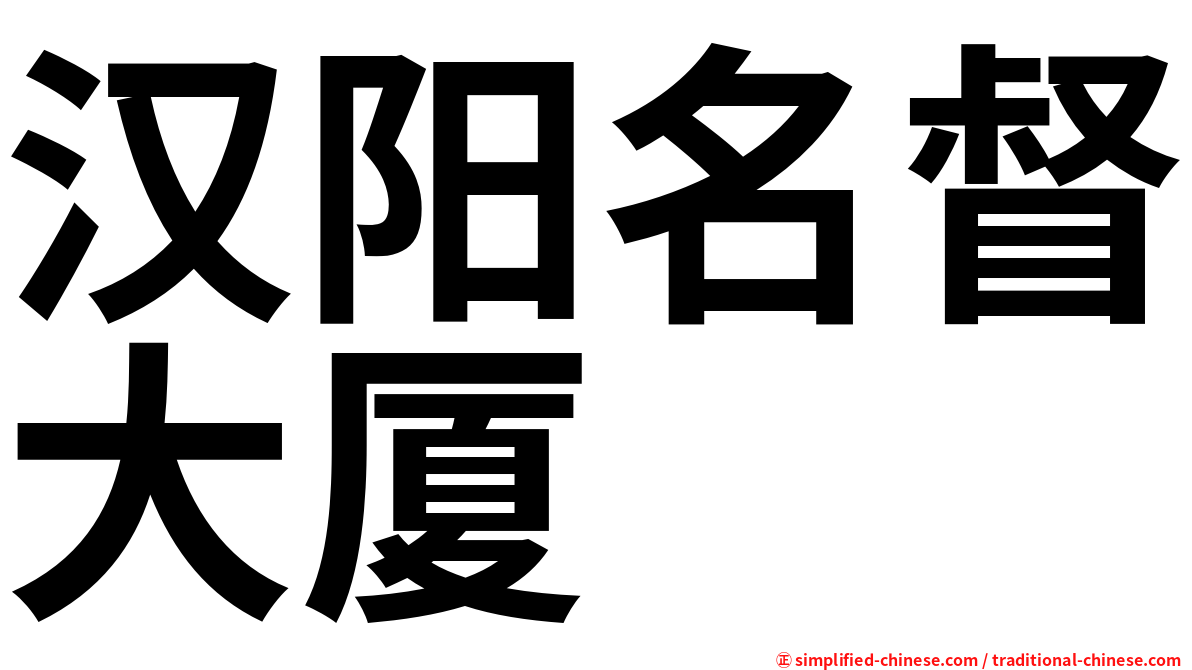 汉阳名督大厦