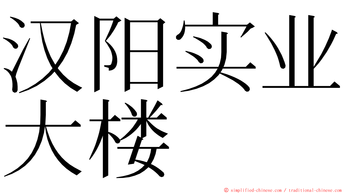 汉阳实业大楼 ming font